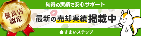 不動産査定ならすまいステップ